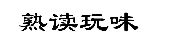 熟读玩味