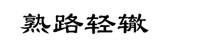 熟路轻辙