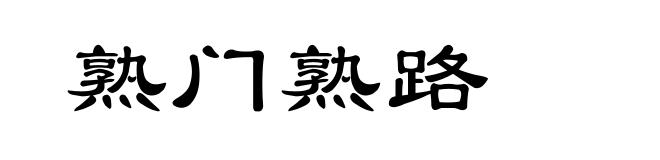 熟门熟路