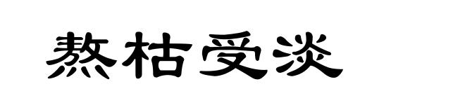 熬枯受淡
