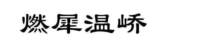 燃犀温峤
