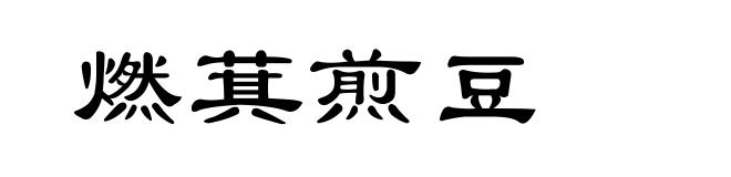 燃萁煎豆