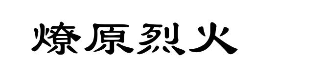燎原烈火