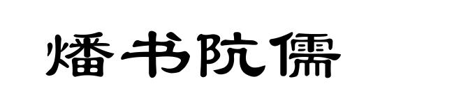 燔书阬儒