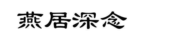 燕居深念