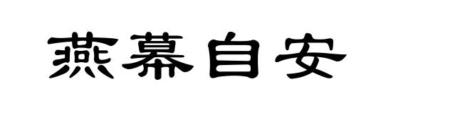 燕幕自安