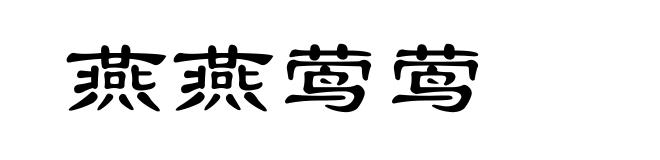 燕燕莺莺