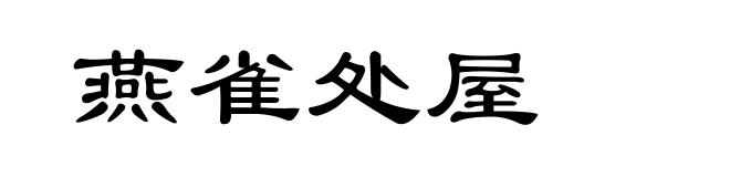 燕雀处屋