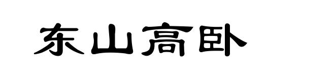 东山高卧