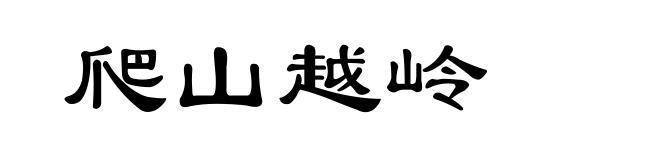 爬山越岭