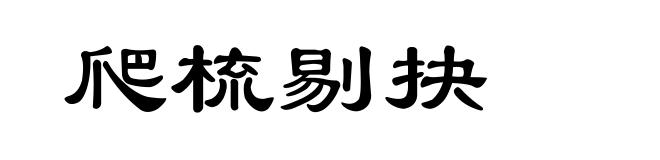 爬梳剔抉
