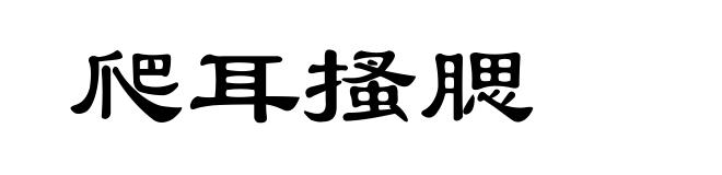 爬耳搔腮