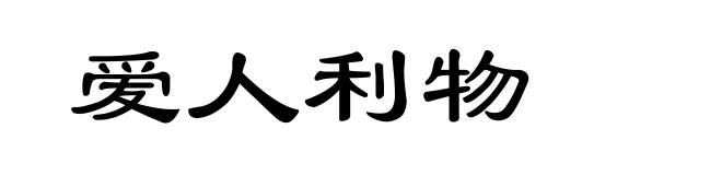 爱人利物
