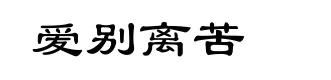 爱别离苦