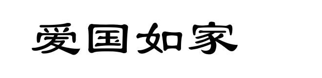 爱国如家