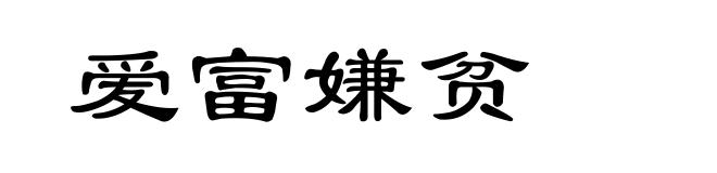 爱富嫌贫