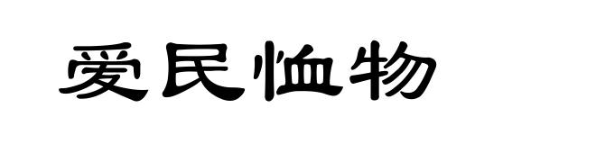 爱民恤物