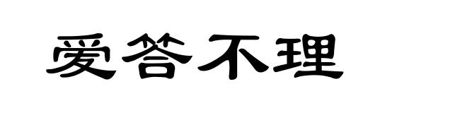 爱答不理