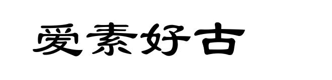 爱素好古
