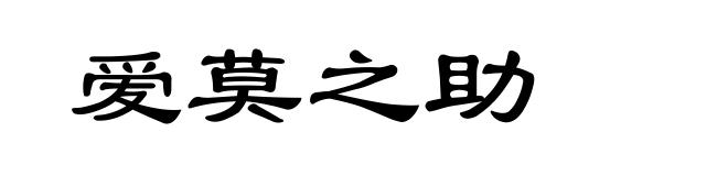 爱莫之助