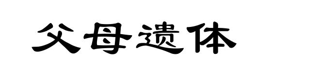 父母遗体