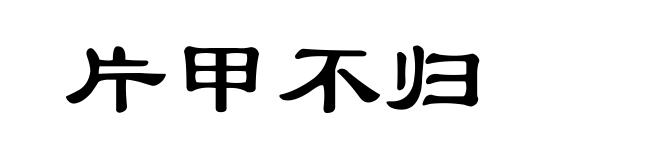 片甲不归