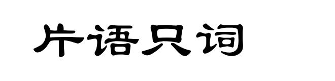 片语只词