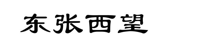 东张西望