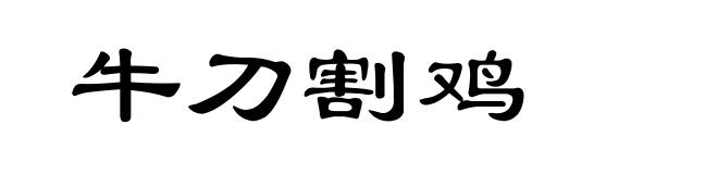 牛刀割鸡