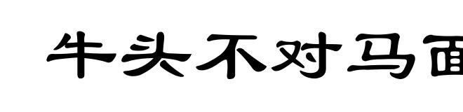 牛头不对马面