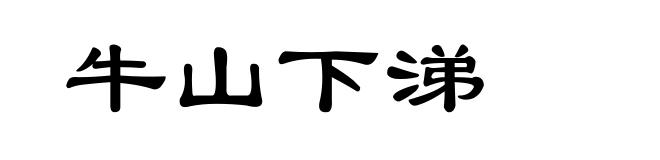 牛山下涕