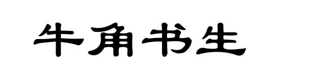牛角书生