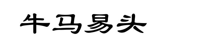 牛马易头