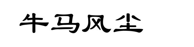 牛马风尘