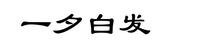 一夕白发