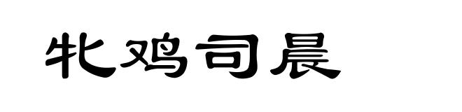 牝鸡司晨