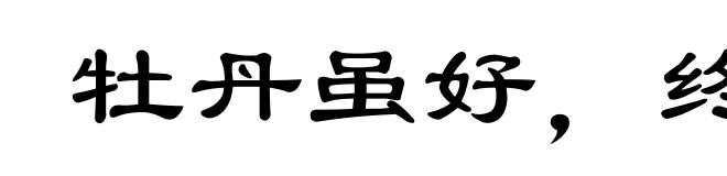 牡丹虽好,终须绿叶扶持