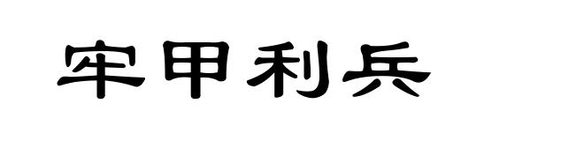 牢甲利兵