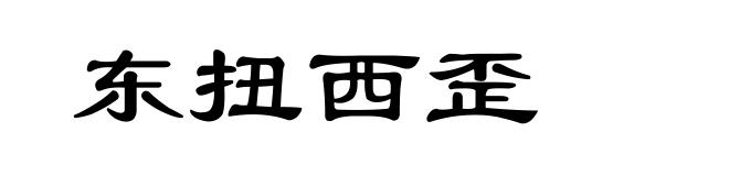 东扭西歪