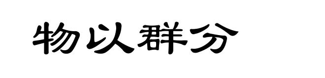 物以群分