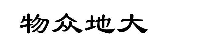 物众地大