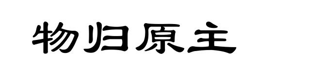 物归原主