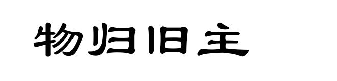 物归旧主