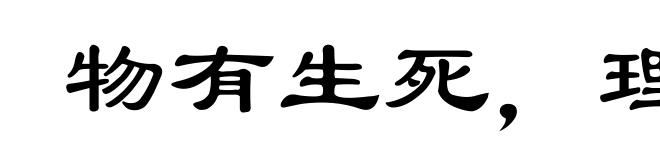 物有生死,理有存亡