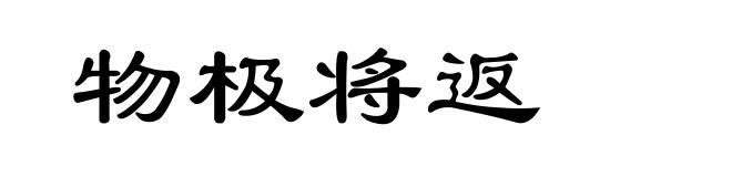 物极将返