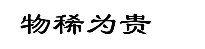 物稀为贵