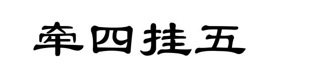 牵四挂五