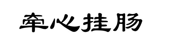 牵心挂肠