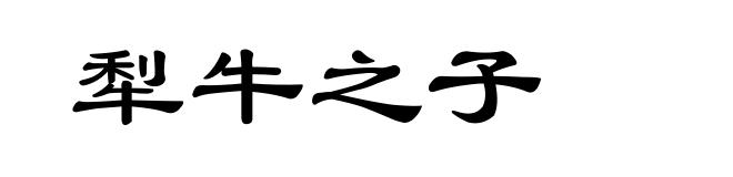 犁牛之子