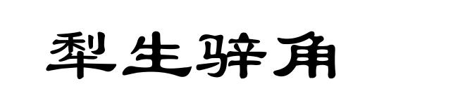 犁生骍角